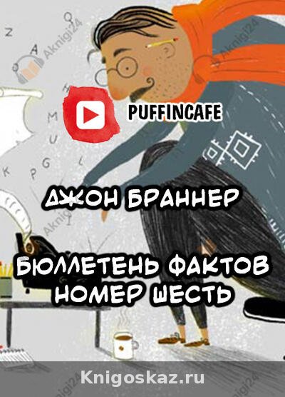 Бюллетень шесть