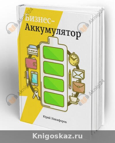 Бизнес-аккумулятор