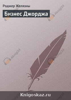 Бизнес Джорджа