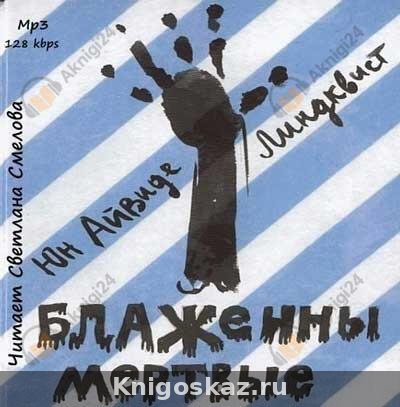 Блаженны мертвые