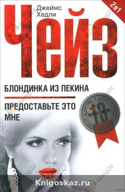 Блондинка из Пекина