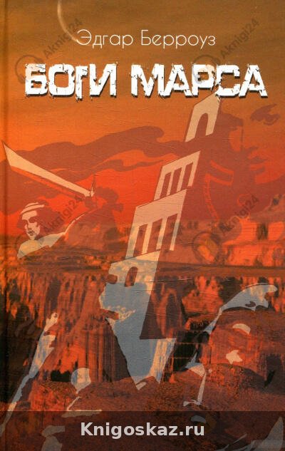 Боги Марса
