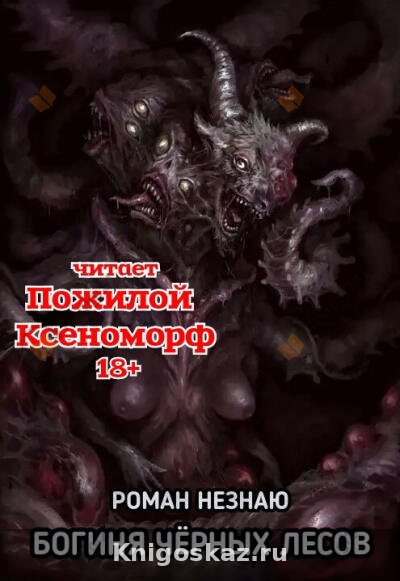 Богиня черных лесов