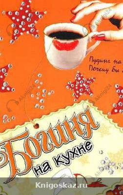 Богиня на кухне