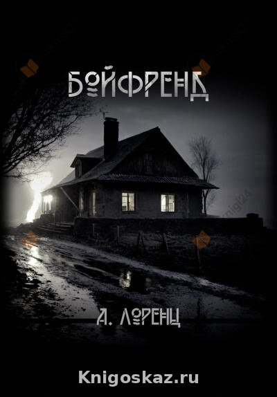 Бойфренд