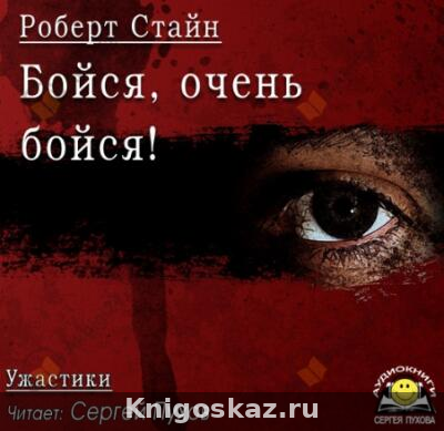 Бойся, очень бойся!