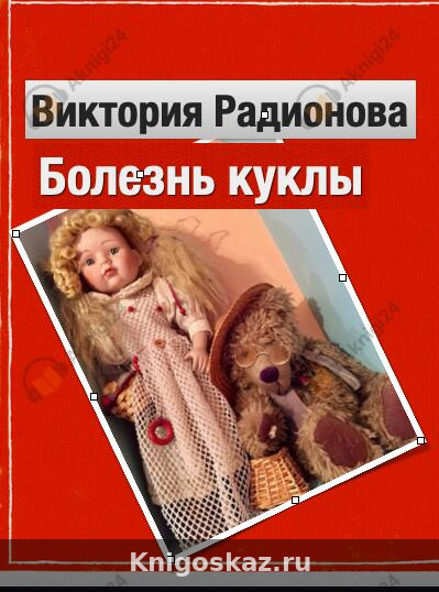 Болезнь куклы