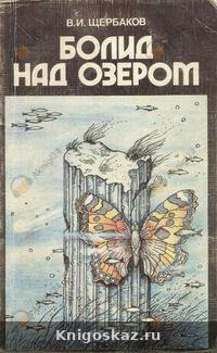Болид над озером (Сборник)