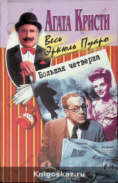 Большая четверка