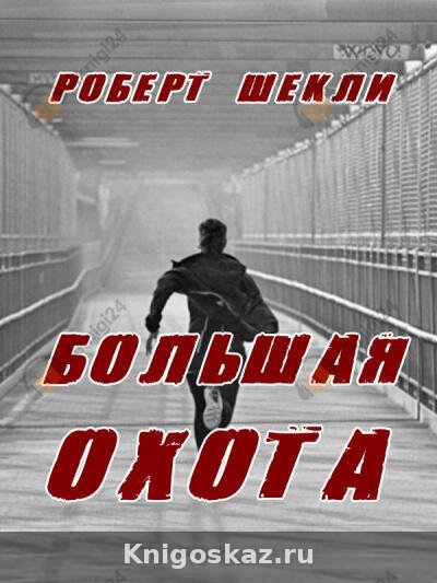 Большая охота