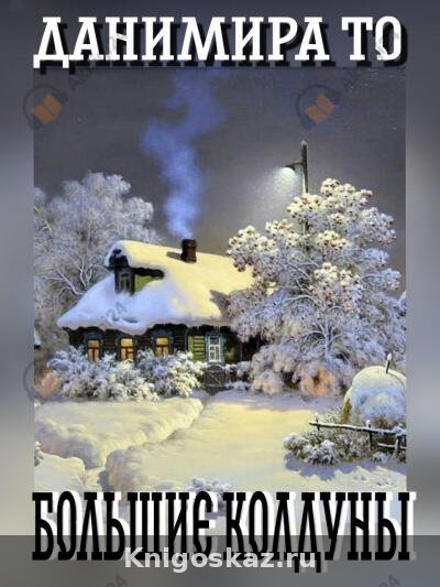 Большие Колдуны