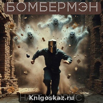 Бомбермэн. Нелёгкое, но интересное чтиво