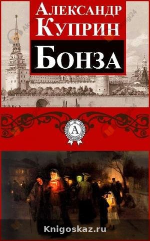 Бонза