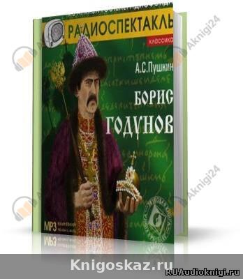 Борис Годунов