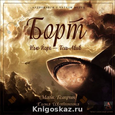 Борт Нью-Йорк — Тель-Авив