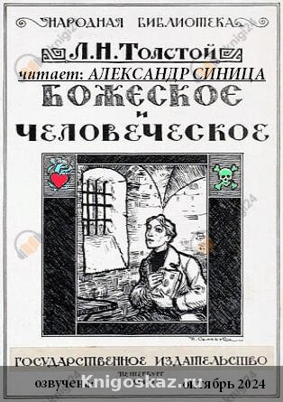 Божеское и человеческое