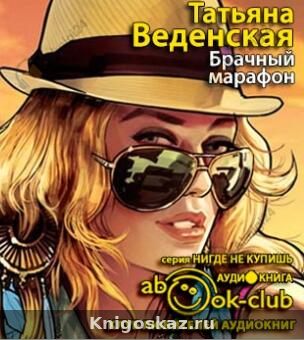 Брачный марафон