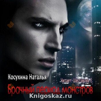 Брачный период монстров