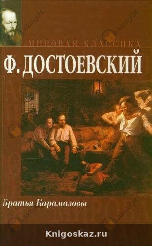 Братья Карамазовы