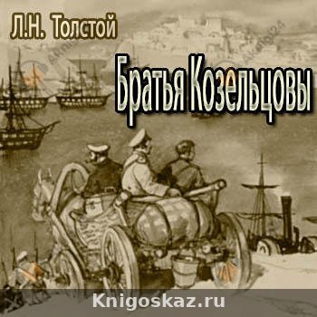 Братья Козельцовы