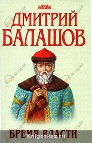 Бремя власти