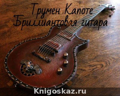 Бриллиантовая гитара