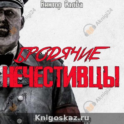Бродячие нечестивцы