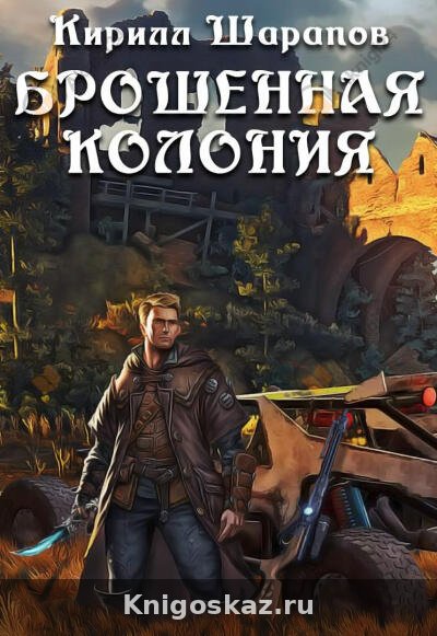 Брошенная колония