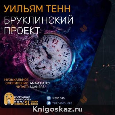 Бруклинский проект