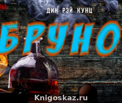 Бруно