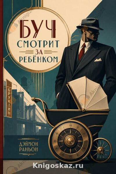Буч смотрит за ребенком