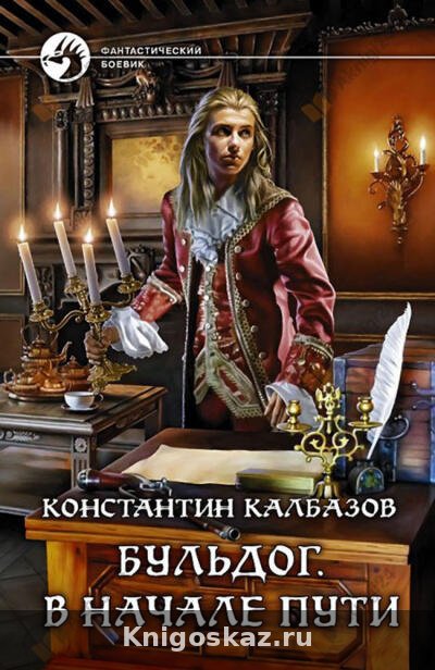 Бульдог. В начале пути