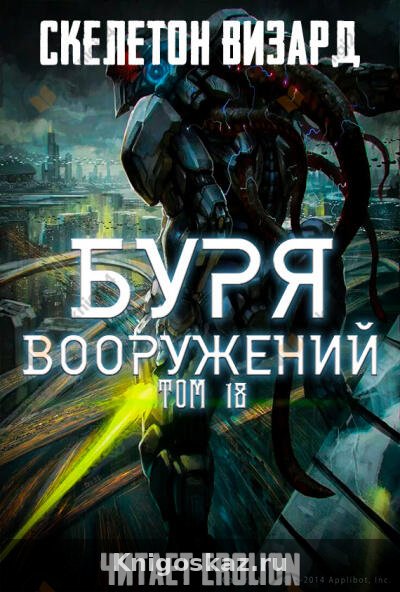 Буря Вооружений. Том 18