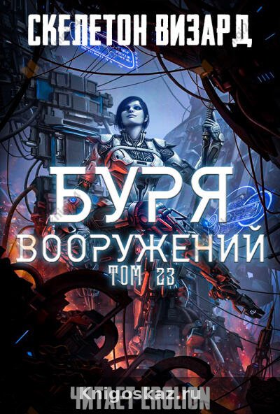 Буря Вооружений. Том 23