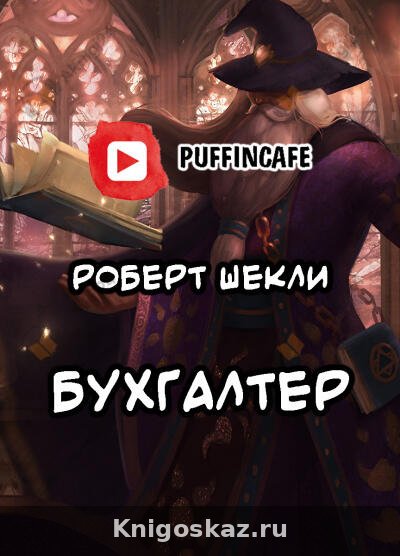 Бухгалтер