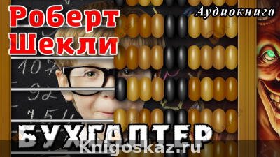 Бухгалтер