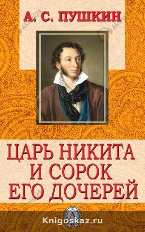 Царь Никита и сорок его дочерей