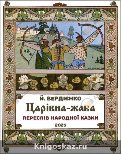 Царевна- лягушка. Царівна-жаба