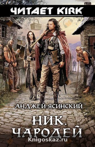Чародей