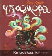 Чаромора