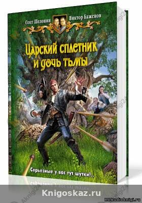 Царский сплетник и дочь тьмы