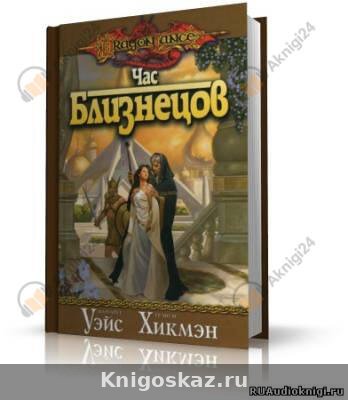 Час Близнецов