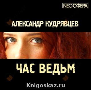 Час ведьм