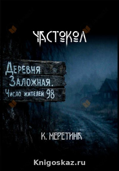 Частокол