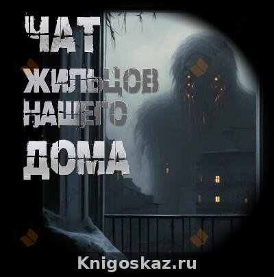 Чат жильцов нашего дома