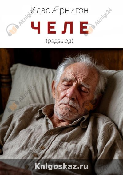 Челе