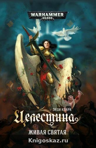 Целестина. Живая святая