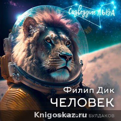 Человек