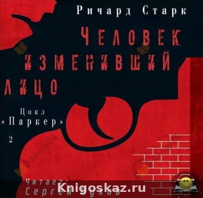 Человек изменивший лицо