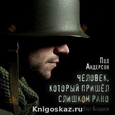 Человек, который пришел слишком рано